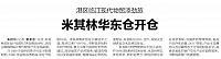 米其林华东仓开仓
