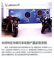 米其林在华摩托车轮胎产品家族亮相