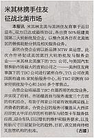 米其林携手住友征战北美市场