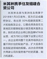 米其林携手住友组建合资公司