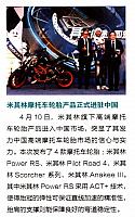 米其林摩托车轮胎产品正式进驻中国