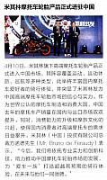 米其林摩托车轮胎产品正式进驻中国