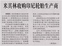 米其林收购印尼轮胎生产商