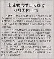 米其林浩悦四代轮胎6月国内上市