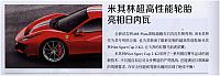 米其林超高性能轮胎亮相日内瓦