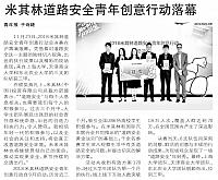 米其林道路安全青年创意行动落幕