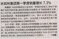 米其林集团第一季度销量增长7.3%