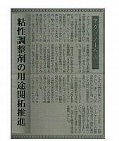 粘性調整剤の用途開拓推進