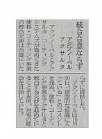 統合合意ならず