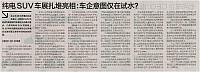 纯电SUV车展扎堆亮相：车企意图仅在试水？ archiving