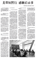 美墨短暂行感触启示多