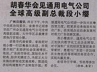 胡春华会见通用电气公司 全球高级副总裁段小缨