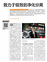 致力于极致的净化分离1