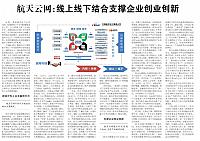 航天云网：线上线下结合支撑企业创业创新