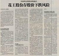 花王股份存股价下跌风险