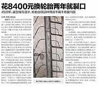 花8400元换轮胎两年就裂口