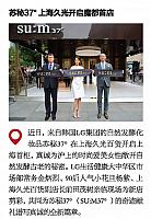 苏秘37°上海久光开启魔都首店