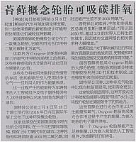苔藓概念轮胎可吸碳排氧
