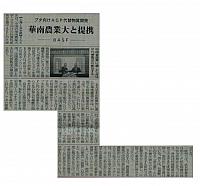 華南農業大と提携