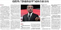 葛皓华：“静谧的豪华”成林肯新方向