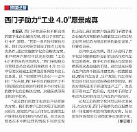 西门子助力“工业4.0”愿景成真