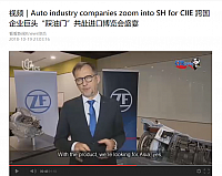 视频｜Auto industry companies zoom into SH for CIIE