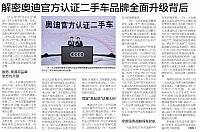 解密奥迪官方认证二手车品牌全面升级背后