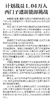 计划裁员1.04万人 西门子遭新能源挑战