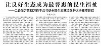 让良好生态成为最普惠的民生福祉
