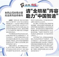 请“全明星”阵容助力“中国智造”