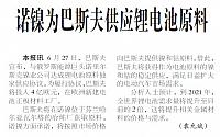 诺镍为巴斯夫供应锂电池原料
