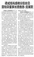 谭成旭肖盛峰分别会见固特异董事长理查德·克莱默