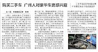 购买二手车 广州人对豪华车更感兴趣