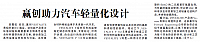 赢创助力汽车轻量化设计