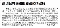 赢创合并交联剂和固化剂业务