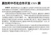 赢创和中石化合作开发OSN膜