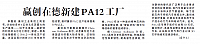 赢创在德新建PA12工厂
