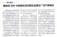赢创在2017中国国际涂料展览会展示广泛产品组合