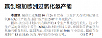 赢创增加欧洲过氧化氢产能