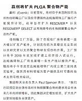 赢创将扩大PLGA聚合物产能