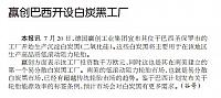 赢创巴西开设白炭黑工厂