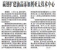赢创扩建油品添加剂亚太技术中心