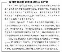 赢创扩张高性能泡沫材料业务产能