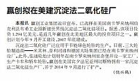 赢创拟在美建沉淀法二氧化硅厂