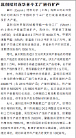 赢创拟对在华多个工厂进行扩产