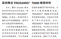 赢创推出TROGAMID T5000镜架材料