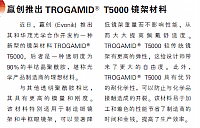 赢创推出TROGAMID T5000镜架材料
