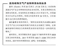 赢创收购空气产品特种添加剂业务