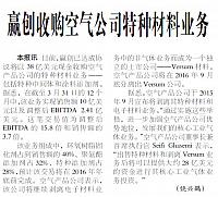 赢创收购空气公司特种材料业务