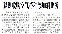 赢创收购空气特种添加剂业务